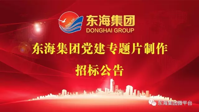 东海集团党建专题片制作招标公告