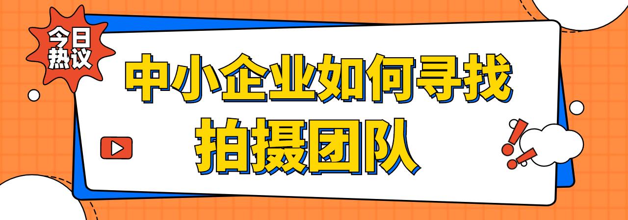 中小企业如何找企业宣传片制作公司-米菓中国