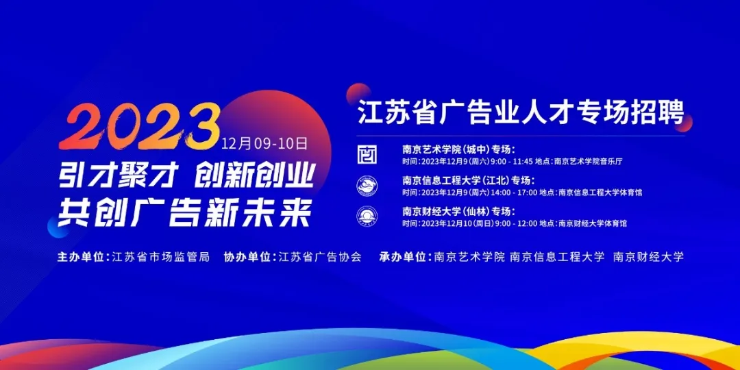 招聘会预告 | 12月9日，江苏省广告企业人才南艺专场招聘会“职”等你来！