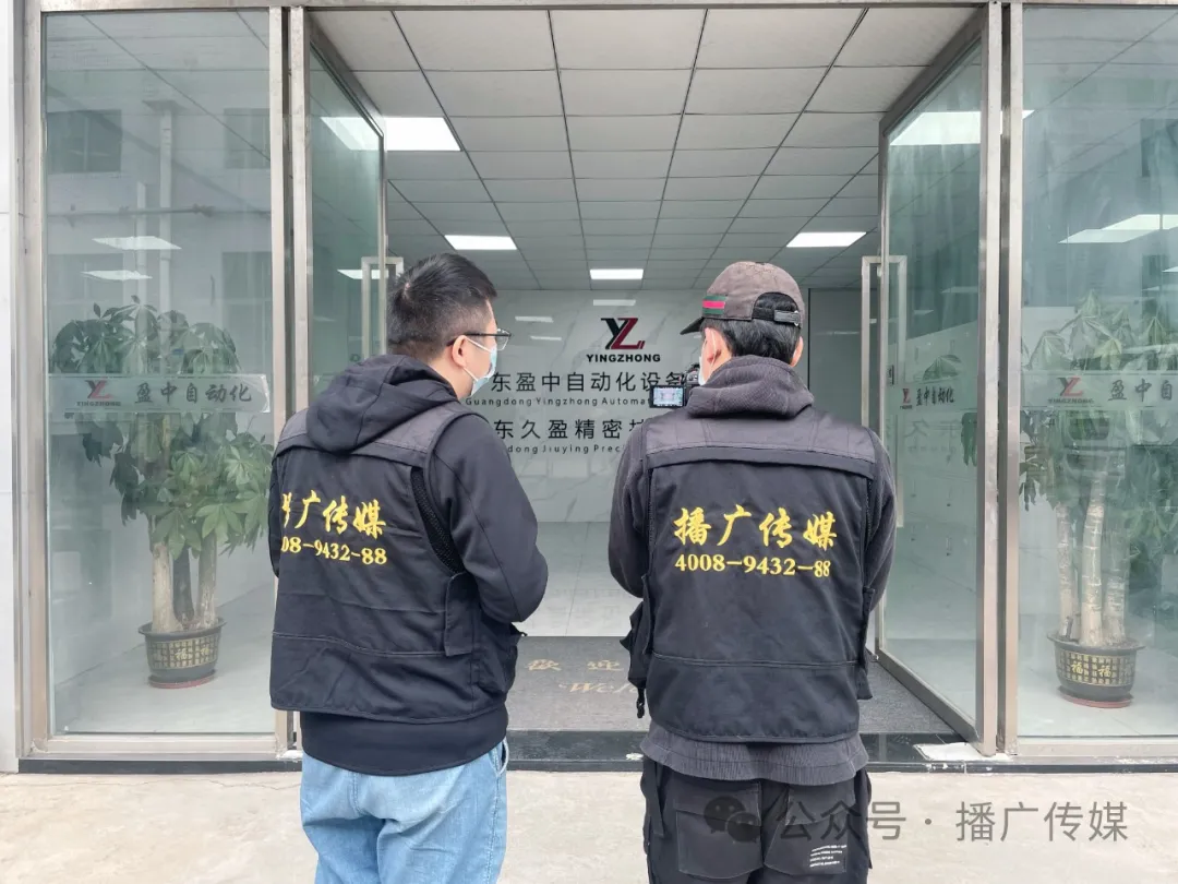 广东盈中自动化设备有限公司企业宣传片拍摄花絮