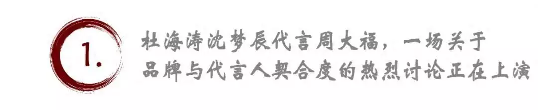 “黄金届的爱马仕变华莱士”：杜海涛沈梦辰代言周大福引热议她才是真实的华妃，父亲只