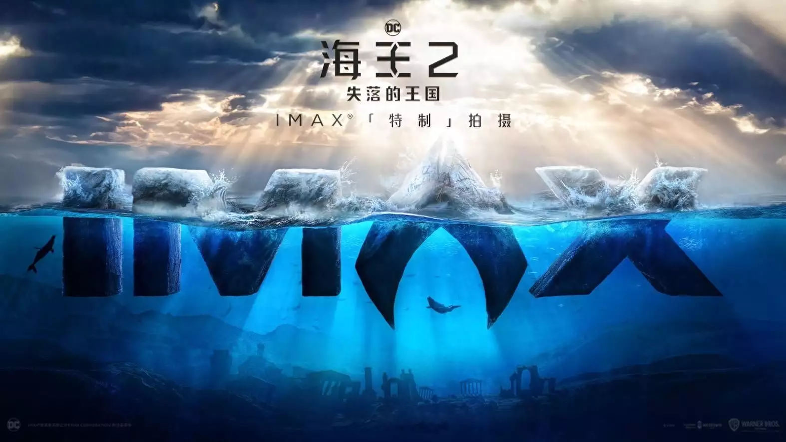 《海王2：失落的王国》IMAX特别宣传片发布 IMAX特制拍摄呈现海陆大战洪爱珠